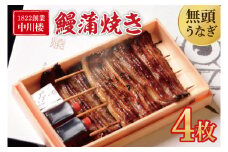 【文政５年（1822）創業 中川楼】【日時指定必須】 鰻蒲焼 ４枚入り 【鰻 ウナギ うなぎ 土用丑の日 土用 丑の日 かば焼き 蒲焼き 国産 うなぎ蒲焼 老舗】(BV-79)