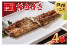 【文政５年（1822）創業 中川楼】鰻白焼４串 【鰻 ウナギ うなぎ 土用丑の日 土用 丑の日 かば焼き 蒲焼き 国産 うなぎ蒲焼 老舗】(BV-81)
