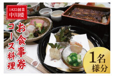 【中川楼】お食事券 コース料理１名様分【鰻 うなぎ 食事券 茨城県 水戸市 蒲焼 和食 日本食 ディナー うな重 個室】（BV-83）