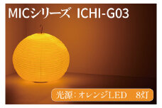 MICシリーズ ICHI-GO3【提灯 LED光源 和紙 インテリア 間接照明 茨城県 水戸市 ミック・イタヤ グッドデザイン賞 水戸市 茨城県】（CX-14）