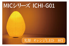 MICシリーズ ICHI-GO1【提灯 LED光源 和紙 インテリア 間接照明 茨城県 水戸市 ミック・イタヤ グッドデザイン賞 茨城県 水戸市】（CX-16）