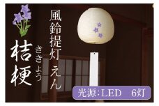 風鈴提灯 えん 桔梗【提灯 LED光源 和紙 インテリア 間接照明 風鈴提灯 お盆 お盆用提灯 茨城県 水戸市】（CX-17）