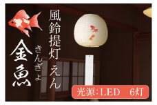 風鈴提灯 えん 金魚【提灯 LED光源 和紙 インテリア 間接照明 風鈴提灯 お盆 お盆用提灯 水戸市 茨城県（CX-18）