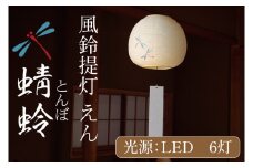 風鈴提灯 えん 蜻蛉【提灯 LED光源 和紙 インテリア 間接照明 茨城県 水戸市 風鈴提灯 お盆 お盆用提灯】（CX-19）