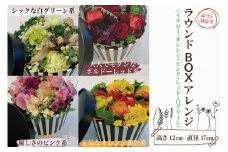 DR-3　ラウンドアレンジ　BOXアレンジ　ボックスアレンジ　サプライズ　箱アレンジ　フラワーアレンジ　花　お花　贈り物　誕生日　送別　母の日　ホワイトデー