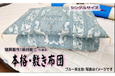 DP-2　1級技能士が造る!!　本格ふっくら手造り布団　(ブルー系生地）≪シングル 敷布団 日本製 100 210≫※着日指定不可