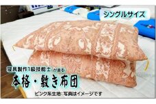DP-3　1級技能士が造る!!　本格ふっくら手造り布団　(ピンク系生地）≪シングル 敷布団 日本製 100 210≫
