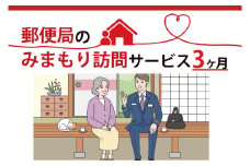 DV-1　郵便局のみまもり訪問サービス(３か月)