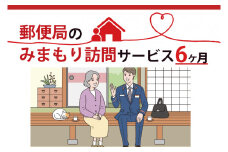 DV-2　郵便局のみまもり訪問サービス(６か月)