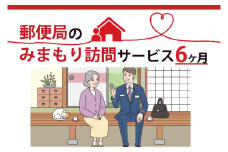 DV-2　郵便局のみまもり訪問サービス(６か月)
