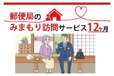 DV-3　郵便局のみまもり訪問サービス(１２か月)