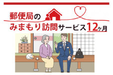 DV-3　郵便局のみまもり訪問サービス(１２か月)