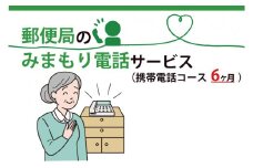 DV-8　郵便局のみまもりでんわサービス(携帯電話コース6か月)