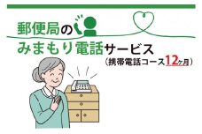 DV-9　郵便局のみまもりでんわサービス(携帯電話コース12か月)