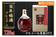 【全国梅酒品評会金賞受賞】百年梅酒プレミアム【梅酒 うめ酒 梅 黒糖 はちみつ 蜂蜜 ブランデー 濃厚 お酒 天満天神梅酒大会 ふるさと納税 水戸市 茨城県】（DW-101）