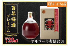 【全国梅酒品評会金賞受賞】百年梅酒プレミアム【梅酒 うめ酒 梅 黒糖 はちみつ 蜂蜜 ブランデー 濃厚 お酒 天満天神梅酒大会 ふるさと納税 水戸市 茨城県】（DW-101）