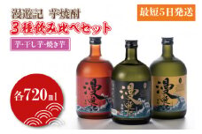 漫遊記 芋焼酎３種 飲み比べセット （芋、干し芋、焼き芋）【焼酎 飲み比べ 香り 甘み お酒 酒 水戸市 茨城県】（DW-105）