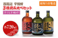 漫遊記 芋焼酎３種 飲み比べセット （芋、干し芋、焼き芋）【焼酎 飲み比べ 香り 甘み お酒 酒 水戸市 茨城県】（DW-105）