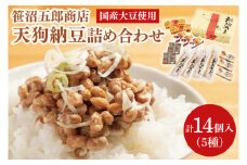 水戸天狗納豆 笹沼五郎商店 国産大豆使用 詰め合わせ【納豆 なっとう 大豆 ギフト 贈り物 セット 食べ比べ ご飯のお供 藁納豆 水戸市 水戸 茨城県  老舗 20000円以内 2万円以内】（CV-2）