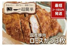 『最短2日から5日以内に発送！』揚げずにOK！サクッと楽ちん冷凍とんかつ ロースかつ150ｇ×3枚（計450g）【cookfan とんかつレストラン クックファン おかず 総菜 カツ レンチン 水戸市 水戸 茨城県】（BK-101）