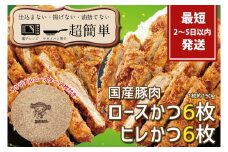 『最短2日から5日以内に発送！』揚げずにOK!サクッと冷凍とんかつ ロースかつ150g×6枚&ヒレかつ150g×6枚(計1800g)【cookfan とんかつレストラン クックファン おかず 総菜 カツ レンチン 水戸市 水戸 茨城県】（BK-105）