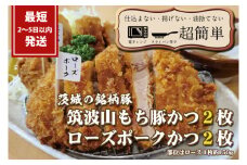 『最短2日から5日以内に発送！』茨城の銘柄豚2種　【ローズポーク2枚】　【筑波山もち豚2枚】(全てロースかつ)計600g【 cookfan とんかつレストラン クックファン 豚肉 国産 ブランド ロースカツ 20000円以下 水戸市】（BK-6）