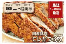 『最短2日から5日以内に発送！』揚げずにOK！サクッと楽ちん冷凍とんかつ ヒレかつ150ｇ×3枚（計450g）【cookfan とんかつレストラン クックファン おかず 総菜 カツ レンチン 水戸市 水戸 茨城県】（BK-102）