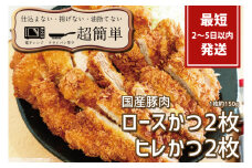 『最短2日から5日以内に発送！』揚げずにOK!サクッと冷凍とんかつ ロースかつ150g×2枚&ヒレかつ150g×2枚(計600g)【cookfan とんかつレストラン クックファン おかず 総菜 カツ レンチン 水戸市 水戸 茨城県】（BK-103）
