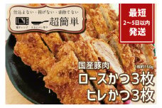 『最短2日から5日以内に発送！』揚げずにOK!サクッと冷凍とんかつ ロースかつ150g×3枚&ヒレかつ150g×3枚(計900g)【cookfan とんかつレストラン クックファン おかず 総菜 カツ レンチン 水戸市 水戸 茨城県】（BK-104）