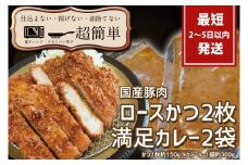 『最短2日から5日以内に発送！』満足かつカレーセット2食分【ロースかつ2枚 150g×2枚(計300g)満足カレー2パック】【cookfan とんかつレストラン クックファン おかず 総菜 カツ レンチン 水戸市 水戸 茨城県】（BK-108）