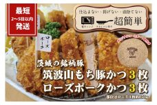 『最短2日から5日以内に発送！』茨城の銘柄豚2種【ローズポーク3枚】【筑波山もち豚3枚】(全てロースかつ)計900g【cookfan とんかつレストラン クックファン おかず 総菜 カツ レンチン 水戸市 水戸 茨城県】（BK-107）