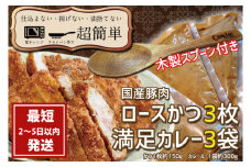 『最短2日から5日以内に発送！』満足かつカレーセット3食分 オリジナルスプーン１本　【ロースかつ3枚 150g×3枚(計450g)満足カレー3パック】【cookfan とんかつレストラン クックファン おかず 総菜 カツ レンチン 水戸市 水戸 茨城県】（BK-109）