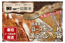 『最短2日から5日以内に発送！』満足かつカレーセット3食分 オリジナルスプーン１本　【ロースかつ3枚 150g×3枚(計450g)満足カレー3パック】【cookfan とんかつレストラン クックファン おかず 総菜 カツ レンチン 水戸市 水戸 茨城県】（BK-109）