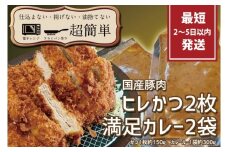 『最短2日から5日以内に発送！』満足かつカレーセット2食分【ヒレかつ2枚 150g×2枚(計300g)満足カレー2パック】【cookfan とんかつレストラン クックファン おかず 総菜 カツ レンチン 水戸市 水戸 茨城県】（BK-110）