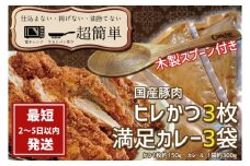 『最短2日から5日以内に発送！』満足かつカレーセット3食分 オリジナルスプーン１本【ヒレかつ3枚 150g×3枚(計450g)満足カレー3パック】【cookfan とんかつレストラン クックファン おかず 総菜 カツ レンチン 水戸市 水戸 茨城県】（BK-111）