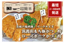 【最短2日から5日以内に発送！】『食べきりサイズ!』ローズポークロースかつ75gと筑波山もち豚ロースかつ75g【1セット計150g】【cookfan とんかつレストラン クックファン おかず 総菜 カツ レンチン 水戸市 水戸 茨城県】（BK-112）