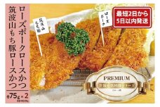 【最短2日から5日以内に発送！】『食べきりサイズ!』ローズポークロースかつ75gと筑波山もち豚ロースかつ75g【2セット計300g】【cookfan とんかつレストラン クックファン おかず 総菜 カツ レンチン 水戸市 水戸 茨城県】（BK-113）