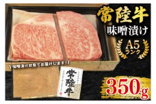 【常陸牛 A5ランク】味噌漬け350g 冷凍 国産牛 和牛 牛肉 茨城県 水戸市  国産 15000円以内 老舗精肉店 EK-63

