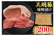 【美明豚】味噌漬け200g(ロース100g・ヒレ100g) 冷凍  豚肉　ブランド豚 茨城県 水戸市 食べ比べ セット商品 国産 10000円以内 老舗精肉店 EK-64
