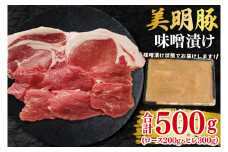 【美明豚】味噌漬け500g(ロース200g・ヒレ300g) 冷凍  豚肉　ブランド豚 茨城県 水戸市 食べ比べ セット商品 国産 10000円 老舗精肉店 EK-65
