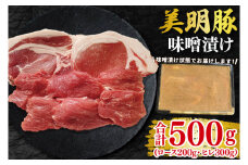 【美明豚】味噌漬け500g(ロース200g・ヒレ300g) 冷凍  豚肉　ブランド豚 茨城県 水戸市 食べ比べ セット商品 国産 10000円 老舗精肉店 EK-65
