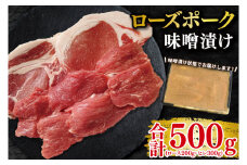 【ローズポーク】味噌漬け500g(ロース200g・ヒレ300g) 冷凍  豚肉　ブランド豚 茨城県 水戸市 食べ比べ セット商品 国産 10000円 老舗精肉店 EK-69

