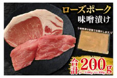 【ローズポーク】味噌漬け200g(ロース100g・ヒレ100g) 冷凍  豚肉　ブランド豚 茨城県 水戸市 食べ比べ セット商品 国産 10000円以内 老舗精肉店 EK-68

