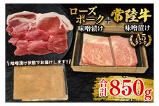 【常陸牛 A5ランク・ローズポーク味噌漬けセット】常陸牛味噌漬け350g＋ローズポーク500g(ロース200g・ヒレ300g) 冷凍 国産牛 和牛 牛肉 豚肉　ブランド豚 茨城県 水戸市 食べ比べ セット商品 国産 25000円以内 老舗精肉店 EK-71
