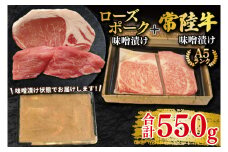 【常陸牛 A5ランク・ローズポーク味噌漬けセット】常陸牛味噌漬け350g＋ローズポーク200g(ロース100g・ヒレ100g) 冷凍 国産牛 和牛 牛肉 豚肉　ブランド豚 茨城県 水戸市 食べ比べ セット商品 国産 20000円以内 老舗精肉店 EK-70
