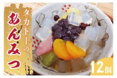 タカトーのあんみつ12個入【あんみつ 餡蜜 スイーツ 和菓子 人気 最高級 お菓子 和スイーツ あんこ かんてん 黒蜜】（CG-1）