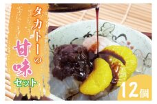 タカトーの甘味セット12個入【あんみつ 餡蜜 スイーツ 和菓子 人気 最高級 お菓子 和スイーツ あんこ かんてん 黒蜜 抹茶 豆かん】（CG-3）
