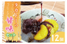 タカトーの甘味セット12個入【あんみつ 餡蜜 スイーツ 和菓子 人気 最高級 お菓子 和スイーツ あんこ かんてん 黒蜜 抹茶 豆かん】（CG-3）