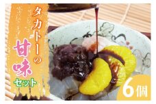 タカトーの甘味セット6個入【あんみつ 餡蜜 スイーツ 和菓子 人気 最高級 お菓子 和スイーツ あんこ かんてん 黒蜜 抹茶 豆かん】（CG-4）