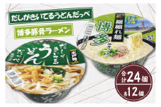 【麺のスナオシ】「だしがきいてるうどんだっぺ」＆「博多豚骨ラーメン」各１ケース（計24個）【インスタント麺 カップ麺 保存食 長期保存 防災 うどん ラーメン 拉麺 とんこつ 大容量 水戸市 茨城県】（BY-2）